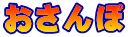 おさんぽ